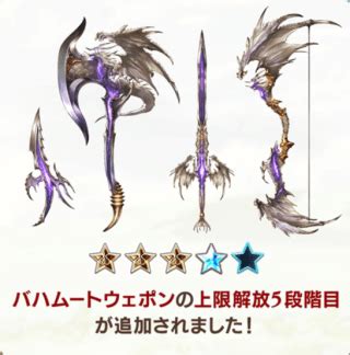 【グラブル】バハ武器5凸に対する反応と性能詳細・ .